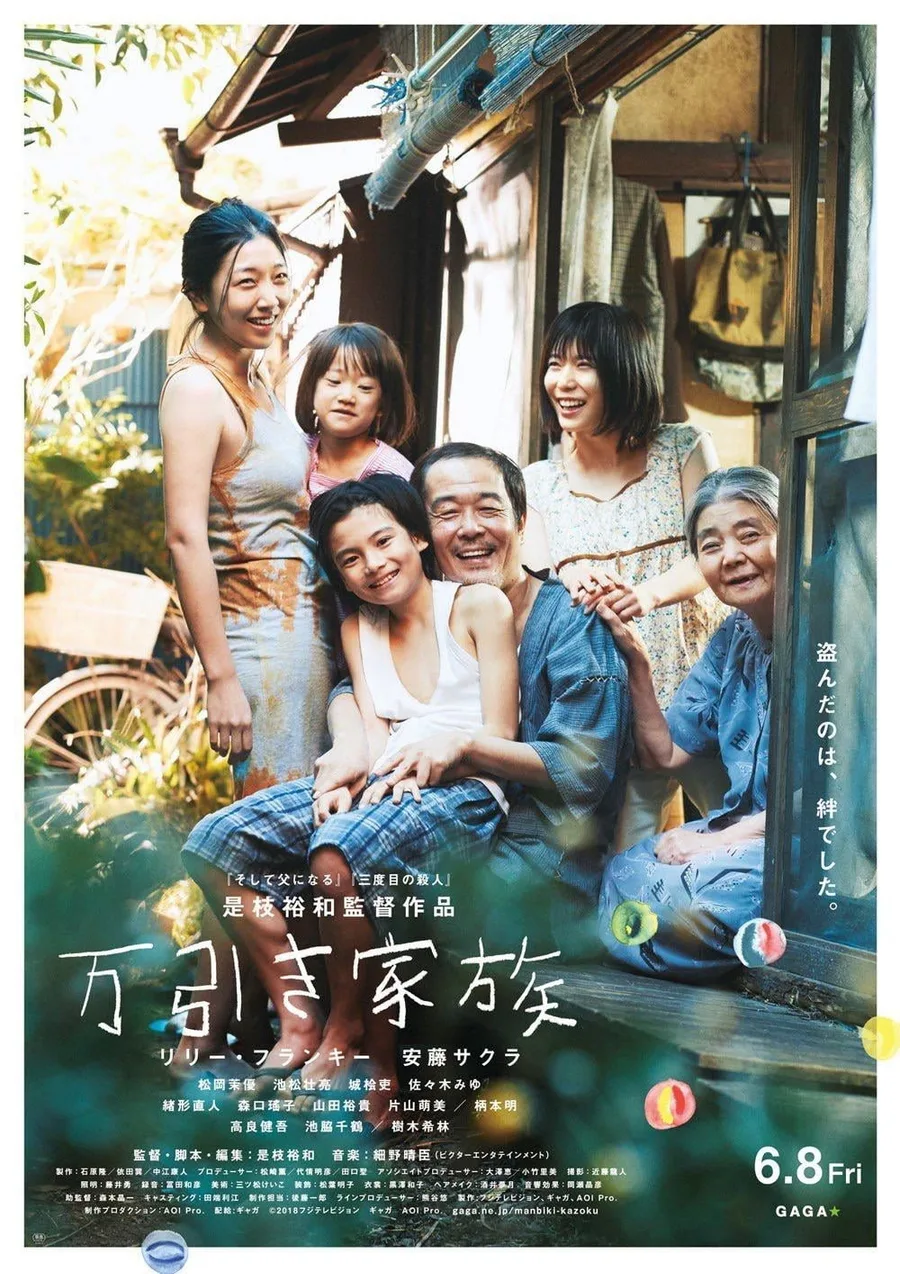 日韩精品《小偷家族》：家庭边界与生活细节2018年电影正式宣传海报